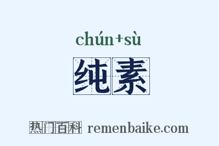 纯素是什么意思的图片